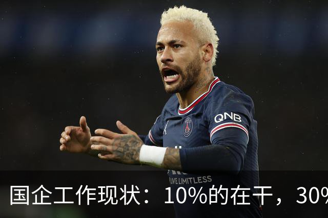国企工作现状：10%的在干，30%的在看，剩下的人在捣乱！