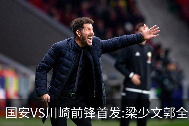 国安VS川崎前锋首发:梁少文郭全博领衔 盼打出风格