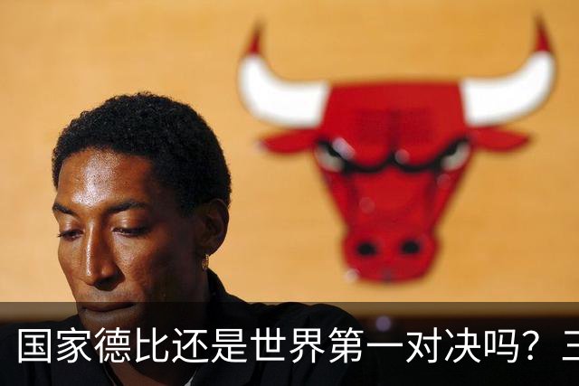 国家德比还是世界第一对决吗？三个问题等巴萨皇马回答