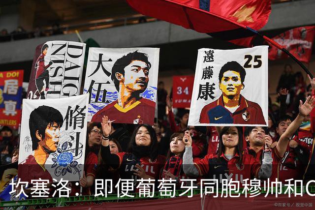 坎塞洛：即便葡萄牙同胞穆帅和C罗在皇马时，我也更支持巴萨