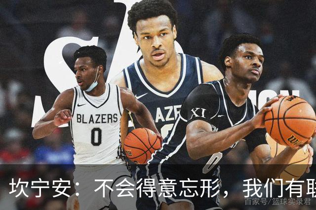 坎宁安：不会得意忘形，我们有联盟最好的教练