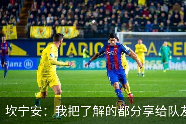 坎宁安：我把了解的都分享给队友 大家没只顾自己都为团队着想
