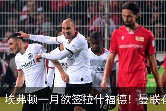 埃弗顿一月欲签拉什福德！曼联有意曼城左闸，马雷斯卡或同意出租