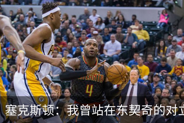 塞克斯顿：我曾站在东契奇的对立面 如今能并肩作战感觉真不错
