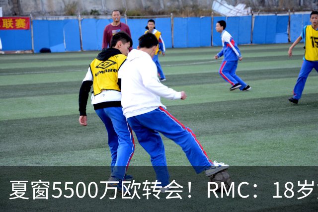 夏窗5500万欧转会！RMC：18岁姆巴耶正逐渐融入埃梅里的战术体系