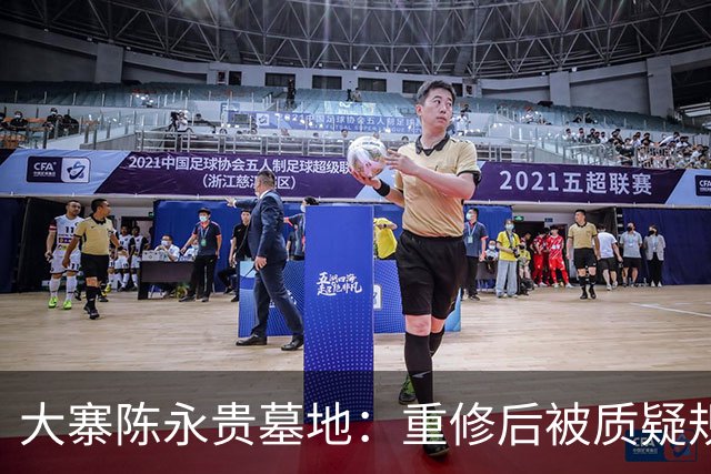 大寨陈永贵墓地：重修后被质疑规格过高，228级台阶到底有何寓意？