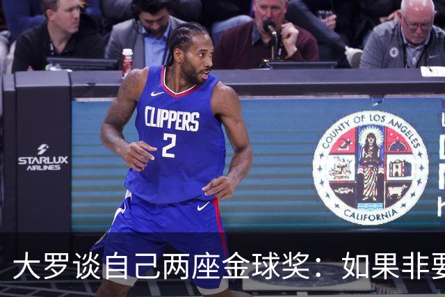 大罗谈自己两座金球奖：如果非要二选一，我选2002年的