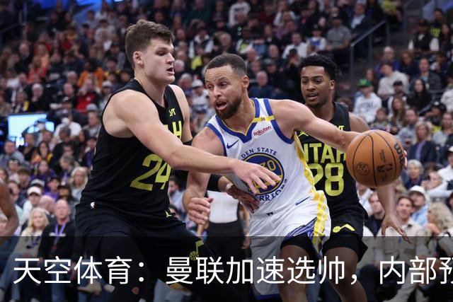 天空体育：曼联加速选帅，内部预计卡里克将下课