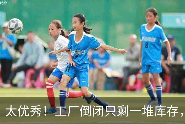 太优秀！工厂倒闭只剩一堆库存，90后女生揣2000块去大理摆摊，如今带30位阿姨挣钱，订单多时月入过万