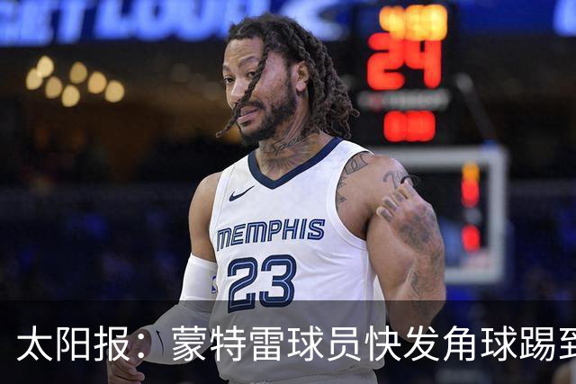 太阳报：蒙特雷球员快发角球踢到边裁，夸张倒地反遭群嘲