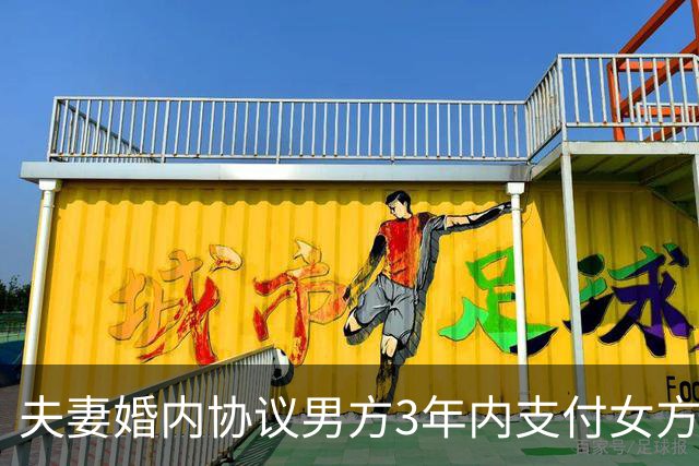 夫妻婚内协议男方3年内支付女方900万，期满只付了20万，法院：90日内付剩余880万；一小区物业设电子屏播放业主欠费等信息 | 早安，你好