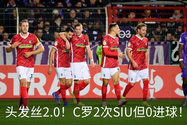 头发丝2.0！C罗2次SIU但0进球！有进球但被修正为乌龙球！