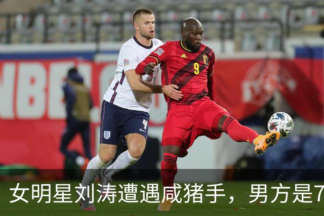 女明星刘涛遭遇咸猪手，男方是73岁顶奢创始人，现场画面被传播