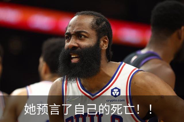 她预言了自己的死亡！！