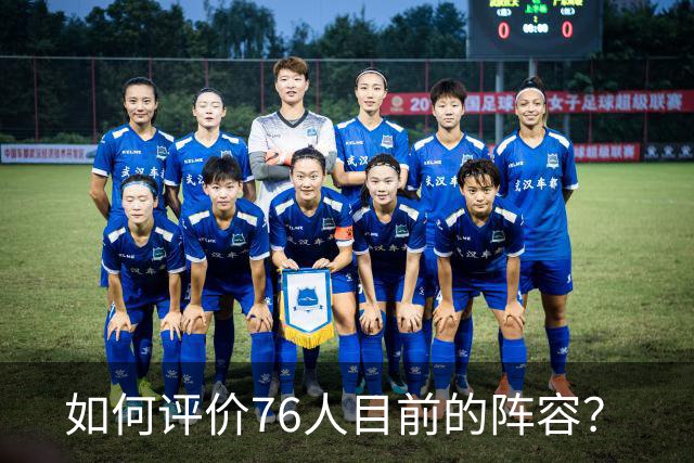 如何评价76人目前的阵容？
