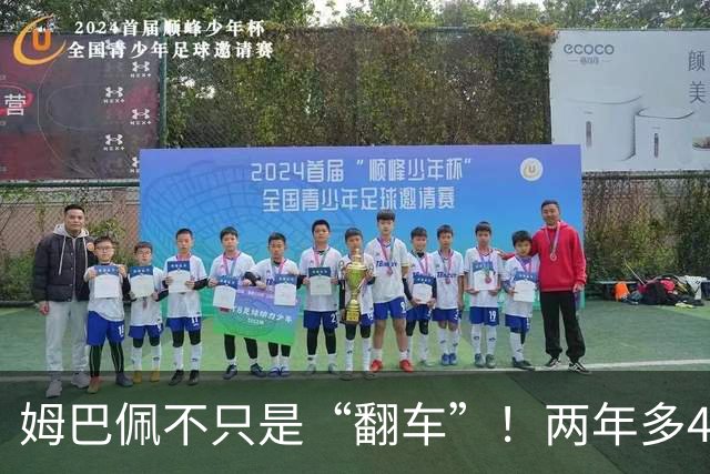 姆巴佩不只是“翻车”！两年多4起涉华争议，皇马为什么一错再错？