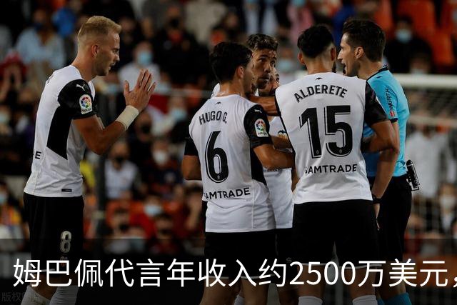 姆巴佩代言年收入约2500万美元，因涉华言论赛事、广告被叫停
