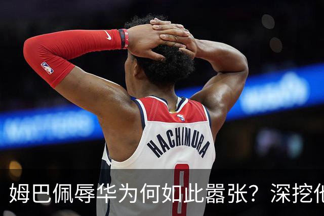 姆巴佩辱华为何如此嚣张？深挖他的历史更严重