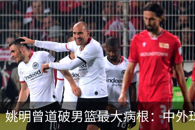 姚明曾道破男篮最大病根：中外球员在成长底层有着不可逆差距！