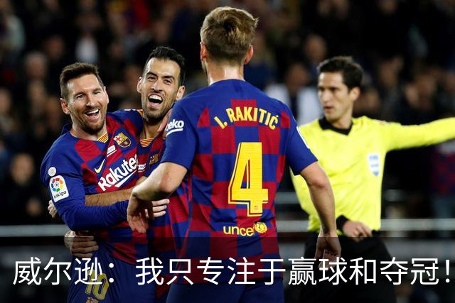 威尔逊：我只专注于赢球和夺冠！前世青赛冠军直言自己差点退役
