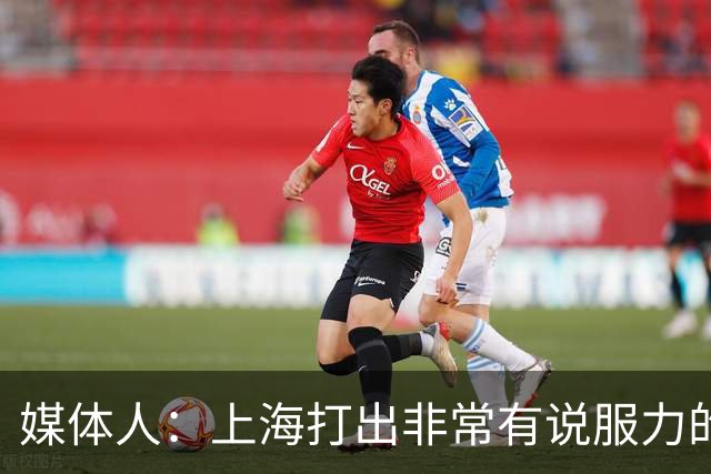 媒体人：上海打出非常有说服力的比赛内容 感叹他们今晚的统治力