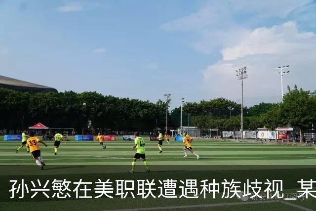 孙兴慜在美职联遭遇种族歧视 某球迷用中文朝他喊“你好”