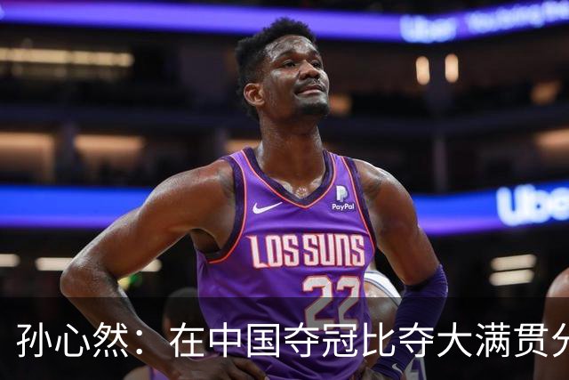 孙心然：在中国夺冠比夺大满贯分量还重，想跟对手说明年别再遇见
