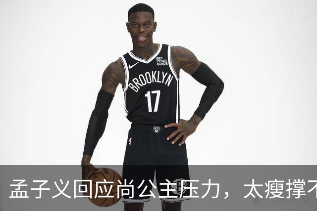 孟子义回应尚公主压力，太瘦撑不起唐装不甩锅被赞内娱活人