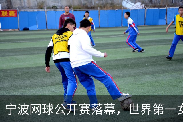 宁波网球公开赛落幕，世界第一女单莱巴金娜强势卫冕