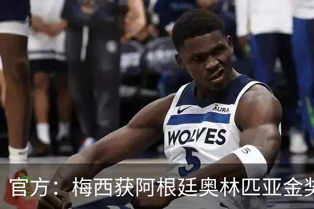 官方：梅西获阿根廷奥林匹亚金奖 个人第13次获奖