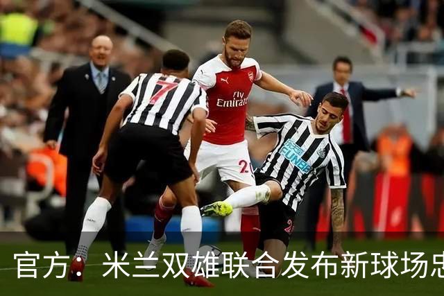官方：米兰双雄联合发布新球场忠利球场，计划31/32赛季投入使用