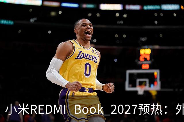 小米REDMI Book 2027预热：外观焕新，16英寸机型标配数字小键盘