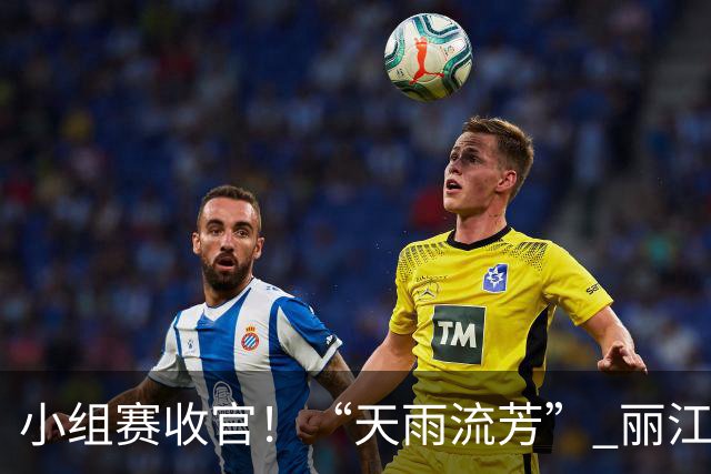 小组赛收官！“天雨流芳” 丽江青少年足球邀请赛八强就位