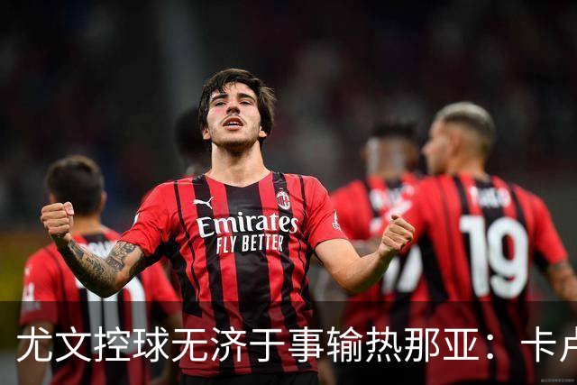 尤文控球无济于事输热那亚：卡卢卢失误致崩盘