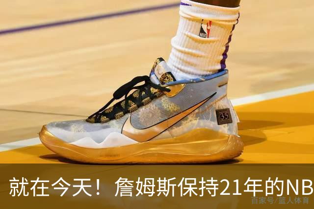 就在今天！詹姆斯保持21年的NBA纪录被打破了