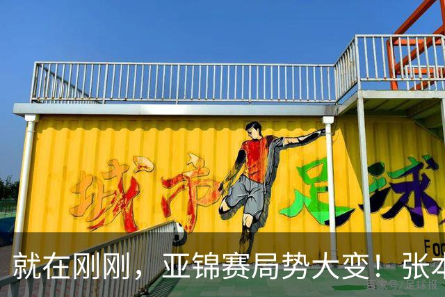 就在刚刚，亚锦赛局势大变！张本美和表现强劲：再胜国乒 混双四强：头号种子意外出局