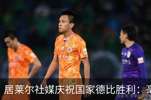 居莱尔社媒庆祝国家德比胜利：毫无争议，世界最伟大俱乐部