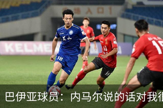 巴伊亚球员：内马尔说的话对我很不尊重，父母教育我绝不能那么说