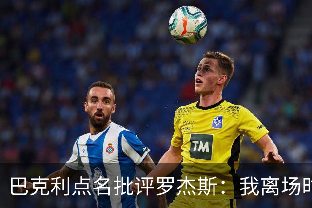 巴克利点名批评罗杰斯：我离场时不会像他那样把所有人都埋了