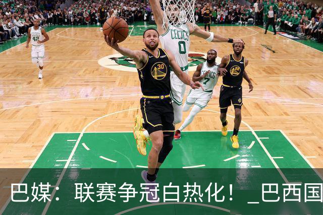 巴媒：联赛争冠白热化！ 巴西国家队11月或不征召巴甲球员