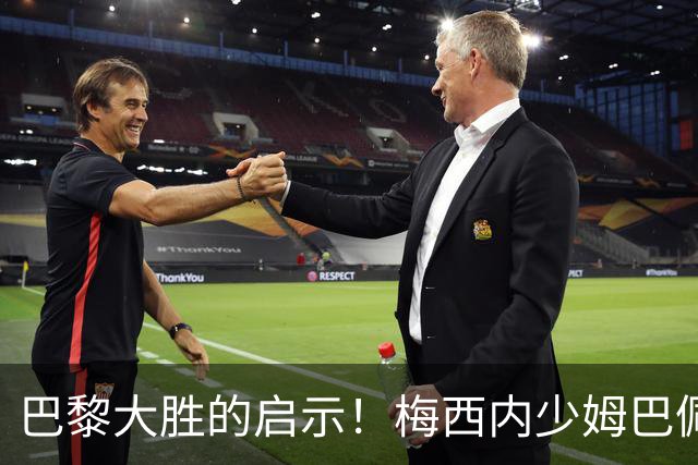 巴黎大胜的启示！梅西内少姆巴佩组合得这么用
