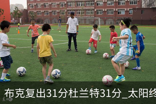 布克复出31分杜兰特31分 太阳终结森林狼7连胜