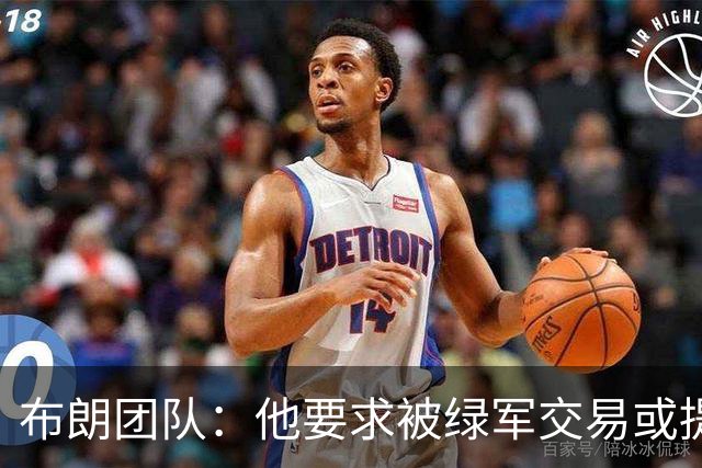布朗团队：他要求被绿军交易或提出要求“百分之一万是谎言”