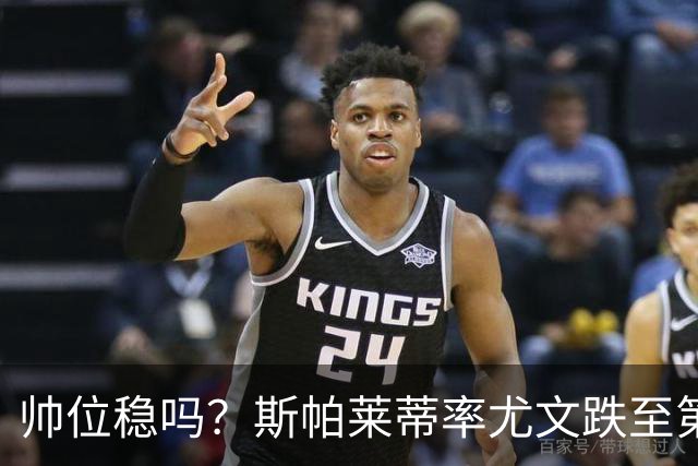 帅位稳吗？斯帕莱蒂率尤文跌至第8，近4轮仅1胜落后榜首11分