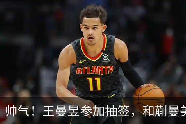 帅气！王曼昱参加抽签，和蒯曼美和上半区，孙颖莎早田陈幸同大迪下半区