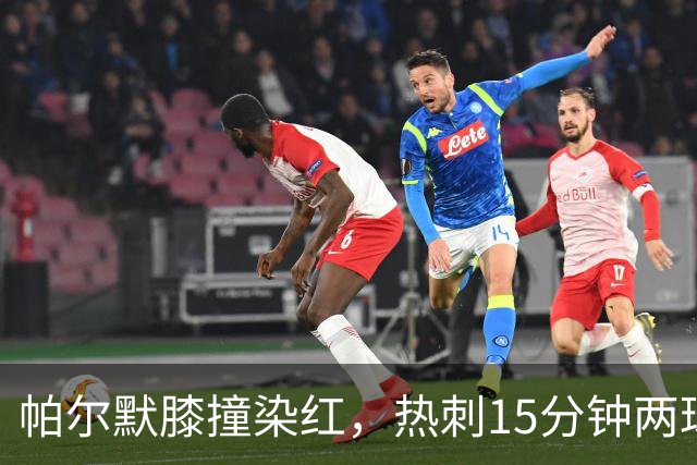 帕尔默膝撞染红，热刺15分钟两球击溃切尔西
