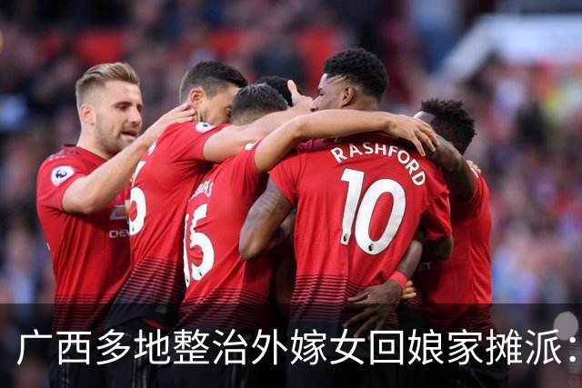 广西多地整治外嫁女回娘家摊派：一场花费十多万，村民负担有多重