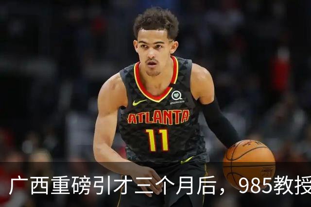 广西重磅引才三个月后，985教授给北部湾大学带来了什么