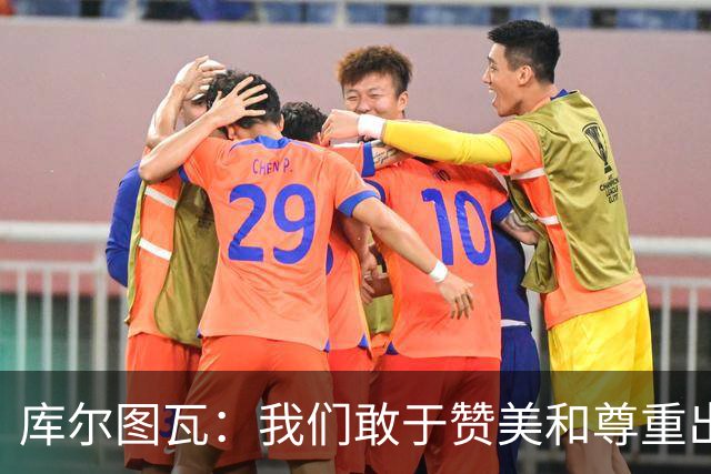 库尔图瓦：我们敢于赞美和尊重出色的对手，不像巴萨那样