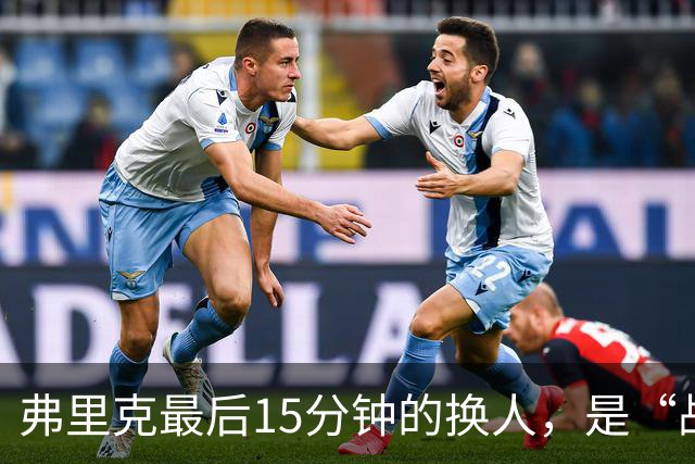 弗里克最后15分钟的换人，是“战略取舍”还是“未战先怯”？